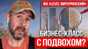 Красиво, но спорно: честный обзор ЖК «Level Мичуринский» от строителя