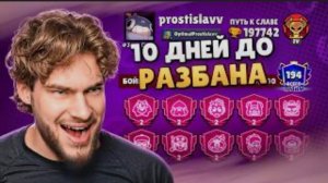 10 ДНЕЙ ДО МОЕГО РАЗБАНА… Я ВРЕМЯ НЕ ТЕРЯЛ