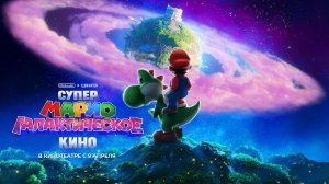 Супер Марио: Галактическое кино 6+