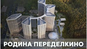 «Родина Переделкино» - жизнь в ритме будущего