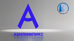 ПОБЕДИТЕЛИ АБИЛИМПИКС-2026