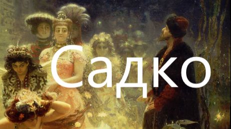 Имел ли легендарный Садко реального прототипа?