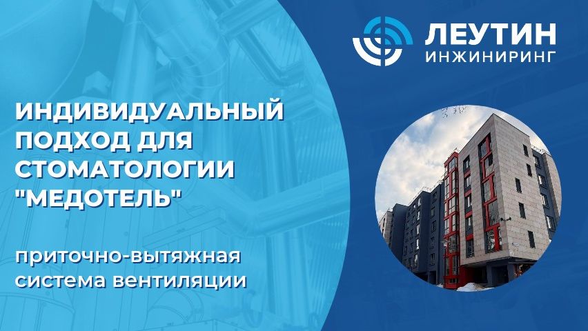 Климатическая система для стоматологии «Медотель»: особенности проектирования