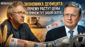 Михаил Делягин | Экономика дефицита: Почему растут цены и причем тут забой скота
