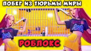 Побег из тюрьмы Миры в Роблокс