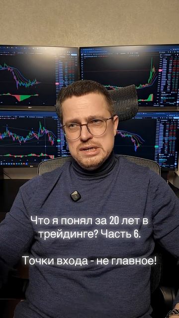 Что я понял за 20 лет в трейдинге? Часть 6.