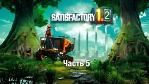 Satisfactory 1.2 - Часть 5