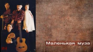 Маленькая муза