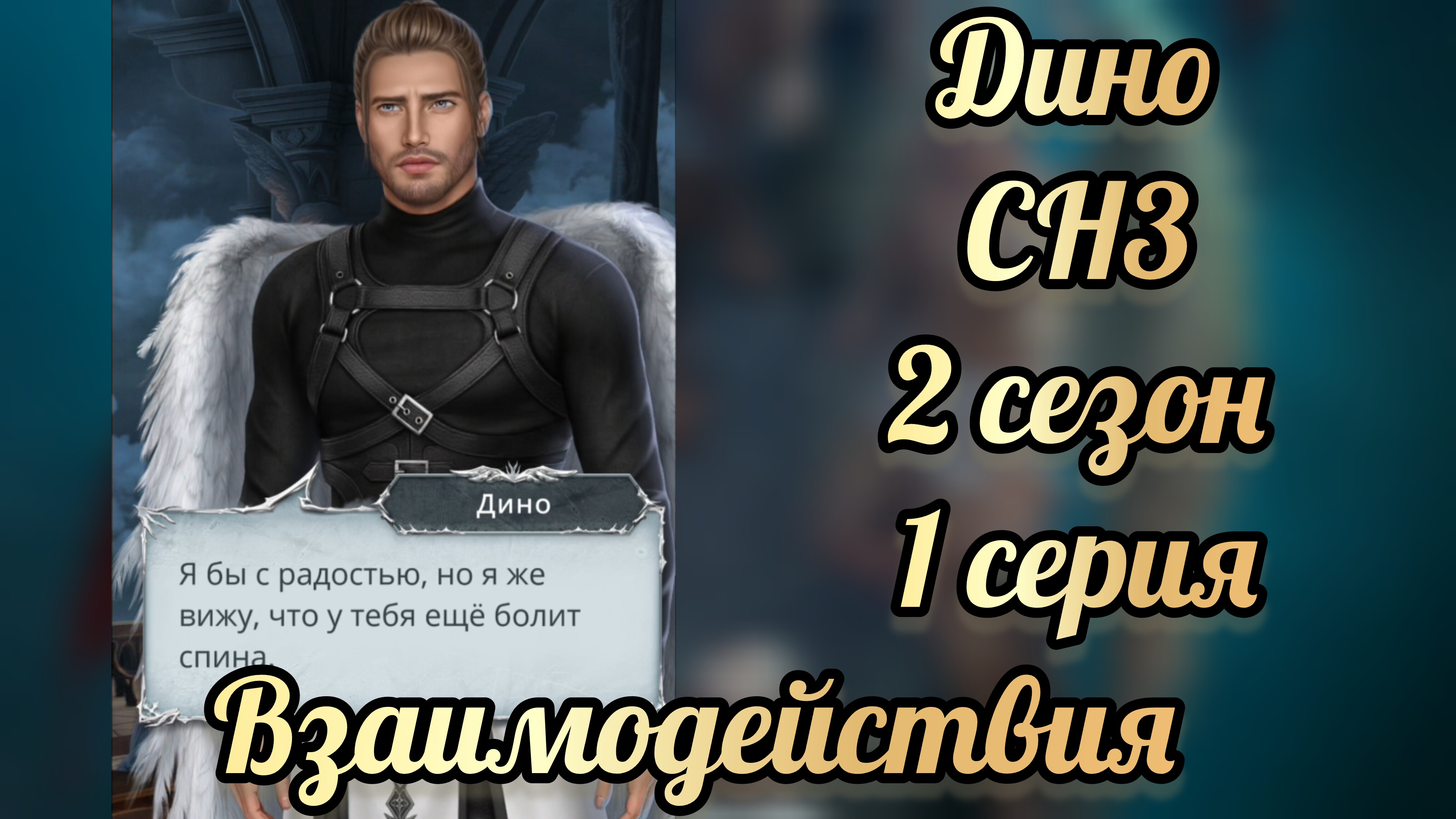 Секрет небес 3 2 сезон 1 серия. Сцена с Дино.  Клуб романтики