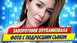 Заворотнюк опубликовала фото с подросшим сыном 🔥 Новости Шоу Бизнеса
