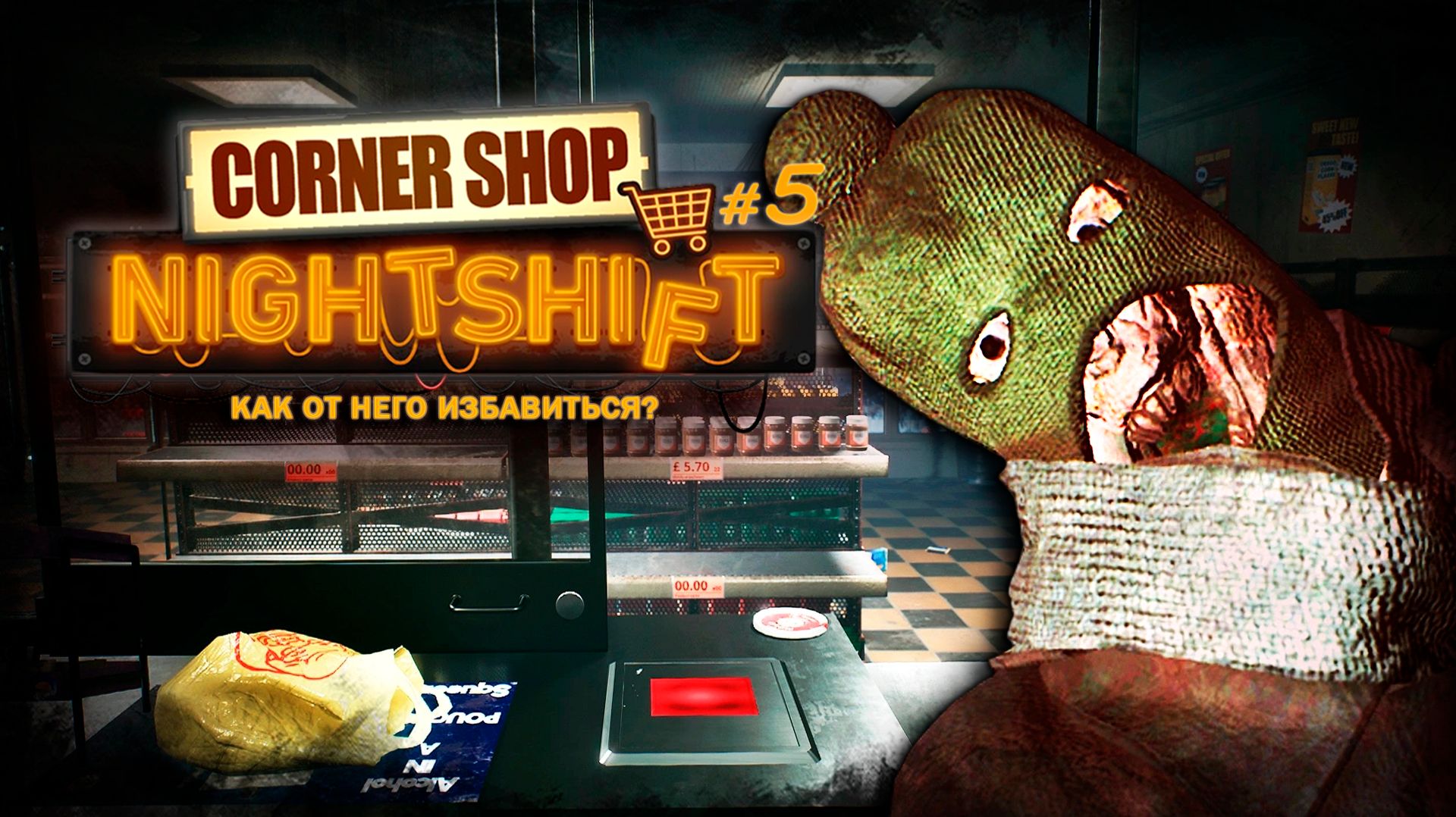 САРА ВЫШЛА НА СВЯЗЬ - Corner Shop: NightShift #5