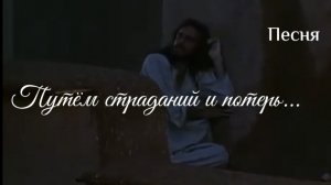 Христианская песня | Путь веры | Страдания Христа | Страсти Христовы