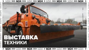 Выставка об эволюции коммунальной техники открылась в Москве - Москва 24