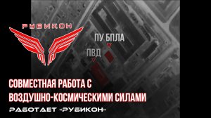 Донбасс. Совместная боевая работа «Рубикона» и ВКС по вскрытию и уничтожению ПВД, ПУ БпЛА ВСУ.