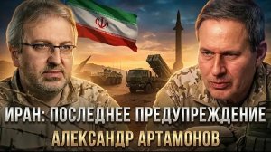 Александр Артамонов | ИРАН: ПОСЛЕДНЕЕ ПРЕДУПРЕЖДЕНИЕ | Еженедельная Панорама