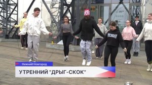 Нижегородский блогер Дима Белов организовал массовую зарядку с прыжками на скакалке