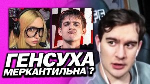 БРАТИШКИН ПРО МЕРКАНТИЛЬНОСТЬ ГЕНСУХИ / СМОТРИТ ОТВЕТ ЭВЕЛОНА НА СЛОВА ТОКСИСА