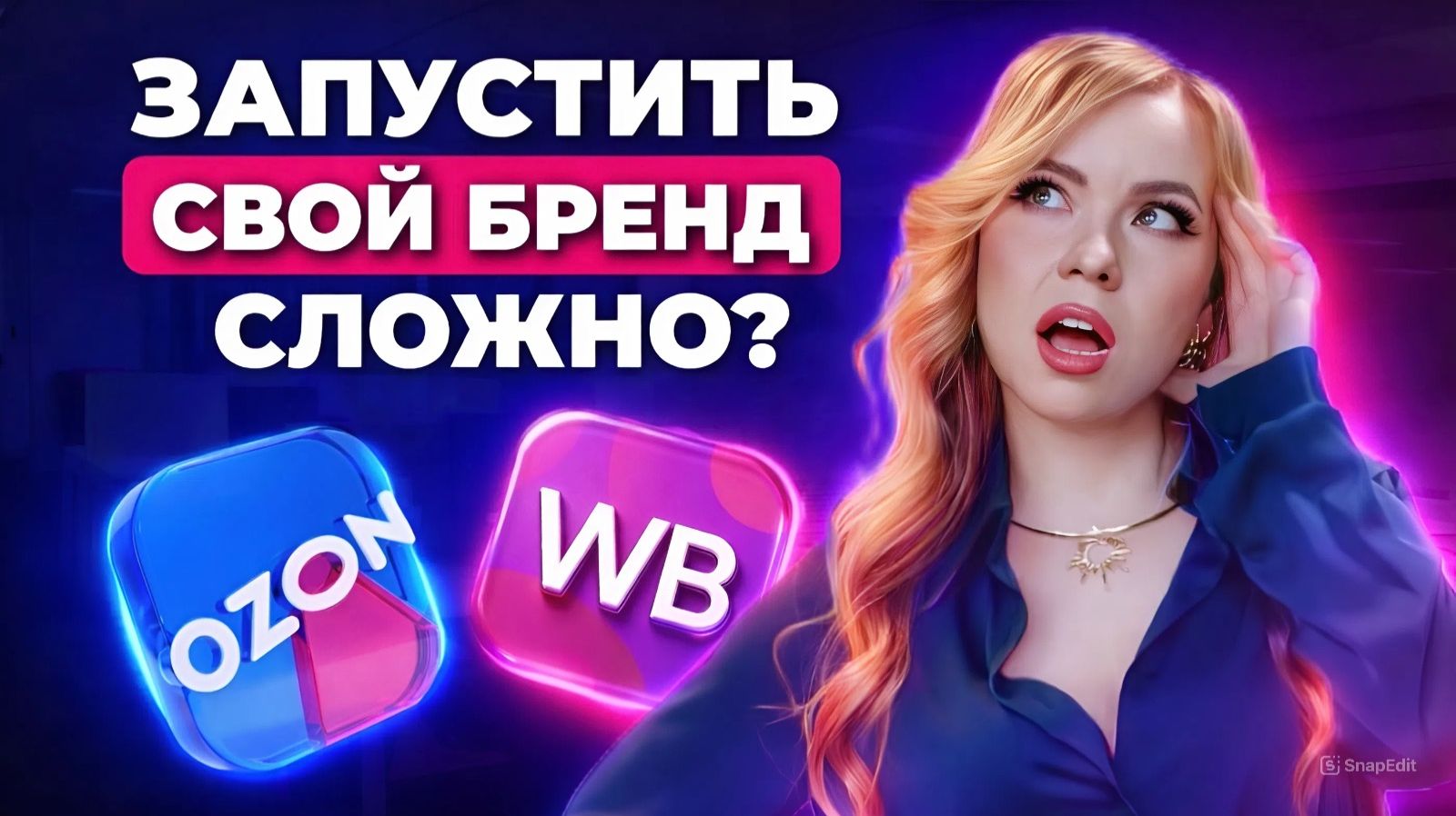 СОЗДАТЬ БРЕНД НА МАРКЕТПЛЕЙСАХ СЛОЖНЕЙ, ЧЕМ ВЫ ДУМАЕТЕ. ЧАСТЬ 1.