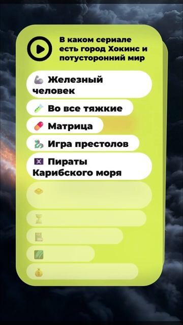🎬📺 Угадай фильм или сериал по факту! Сможешь набрать 10/10?