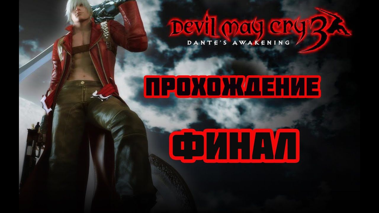 Devil May Cry 3 HD (PC)-Битва с Аркхемом: Финал.