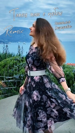 Премьера✨Remix✨ Танец наш с тобою💃 Наталья Дозорова