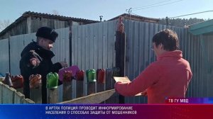 В Артях полиция проводит информирование населения о способах защиты от мошенников