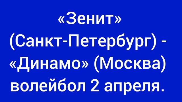 Зенит Санкт-Петербург - Динамо Москва. Волейбол 2 апреля.