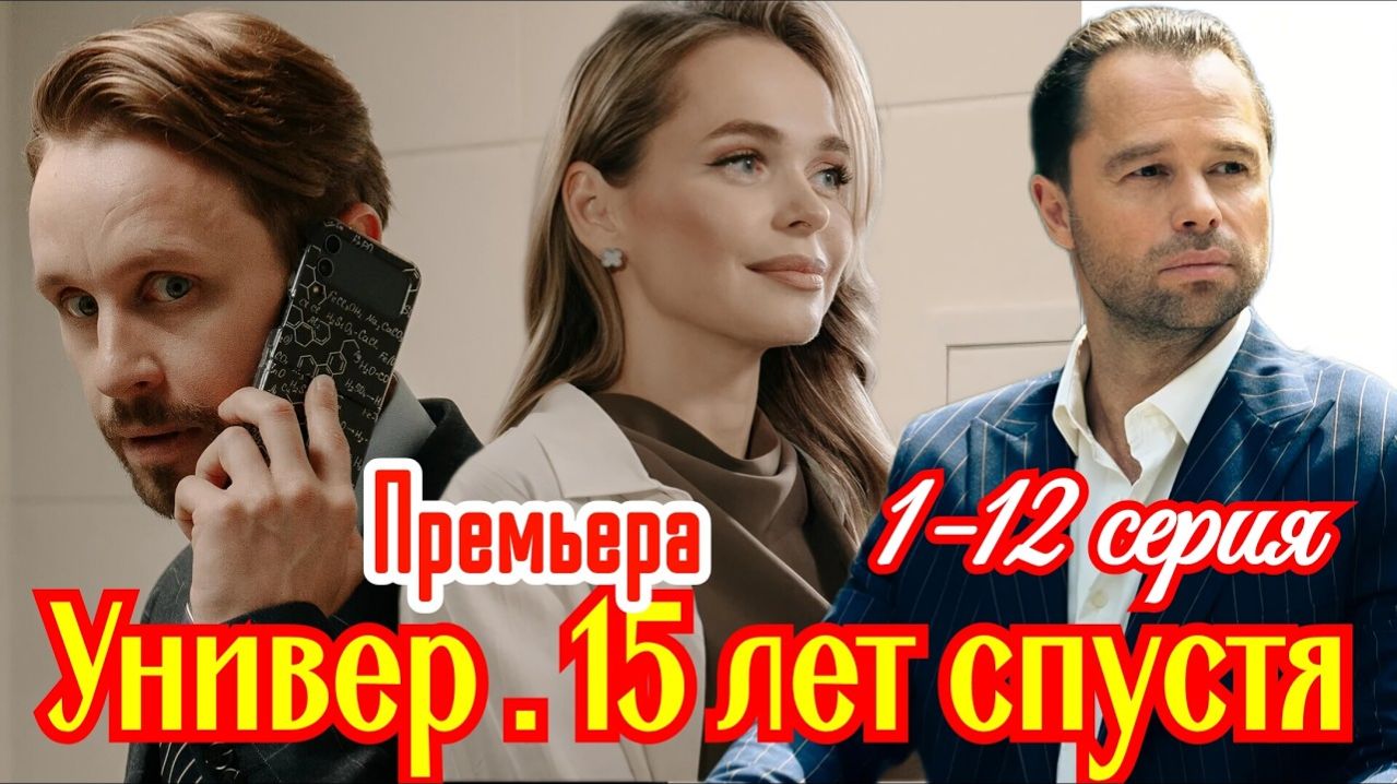 Универ 15 лет спустя 1 2 3 4 серия анонс сериала