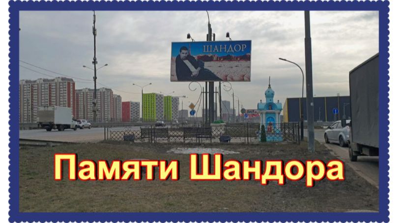 Место гибели цыганского князя Шандора Ковача. Симферопольское шоссе.