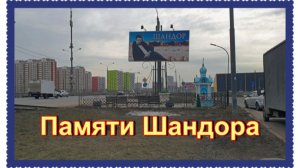 Место гибели цыганского князя Шандора Ковача. Симферопольское шоссе.