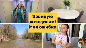 ЗАВИДУЮ ЖЕНЩИНАМ / Моя ОШИБКА / Обновки для дома / Горячий ключ