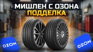 Мишлен с Озона подделка / MICHELIN & OZON