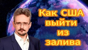 Как США сохранить лицо