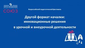 Другой формат началки: инновационные решения в урочной и внеурочной деятельности