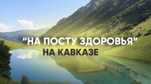 Санаторий на Кавказе. Отдых и лечение в "местах силы"