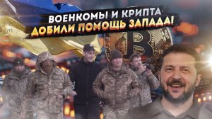 «Бочка данаид»: Европа льёт миллиарды в бездонную Украину — а военкомы скупают крипту на миллионы!