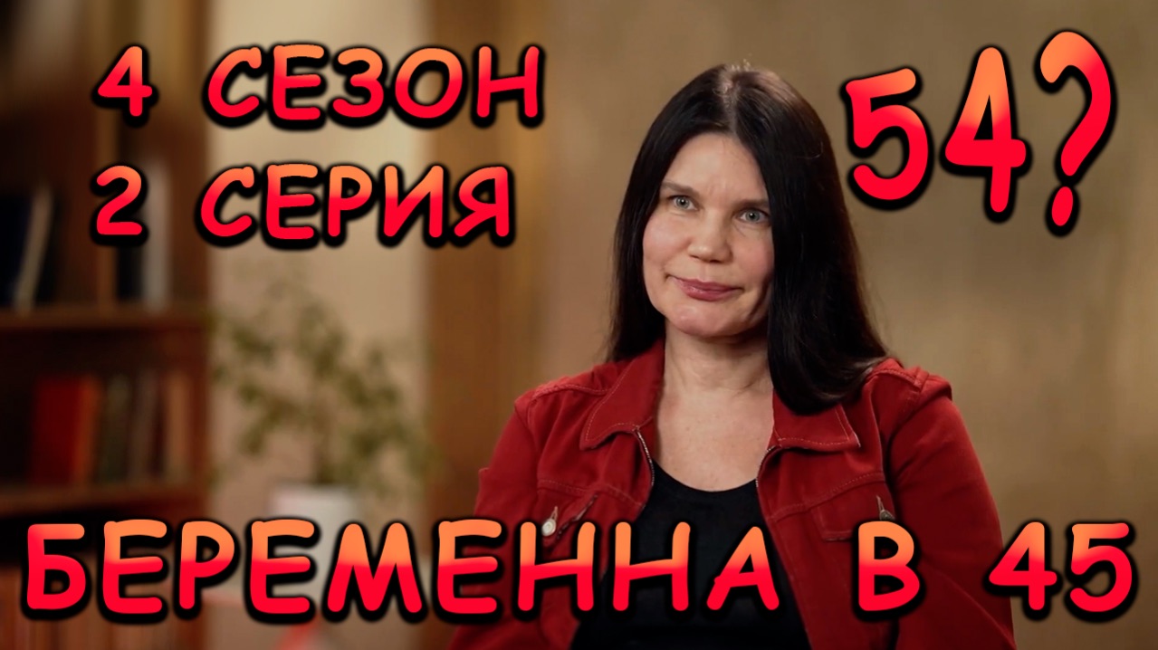БЕРЕМЕННА В 45, 4 СЕЗОН, 2 СЕРИЯ, реакция