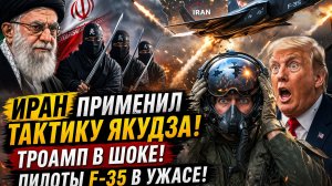 ⚡Иран  Применил Тактику Якудза! Троамп в ШОКЕ! Пилоты F-35  В УЖАСЕ!