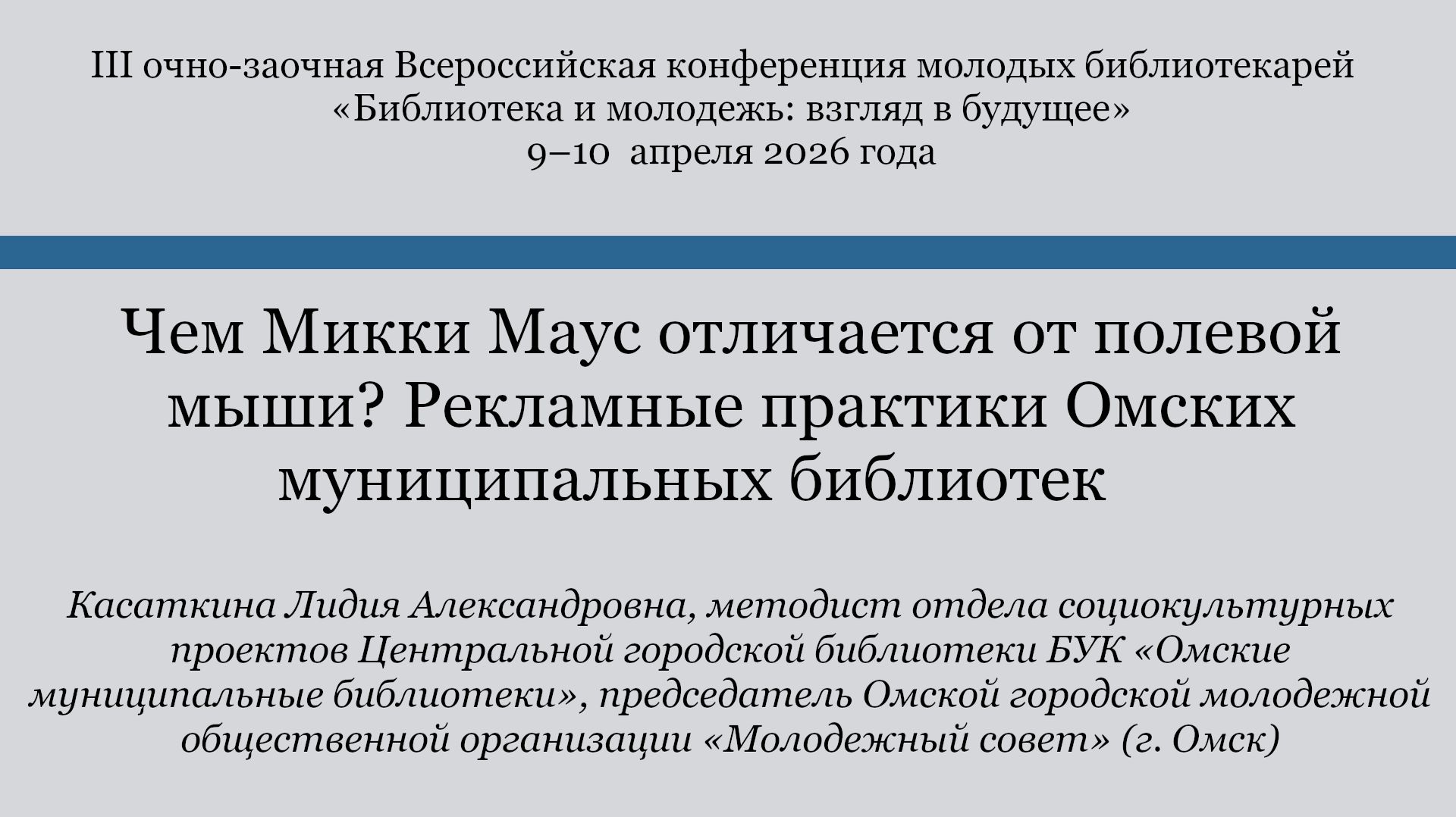 Чем Микки Маус отличается от полевой мыши? Рекламные практики Омских муниципальных библиотек