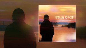 7 отличий - Принцы снов (Официальная премьера трека)