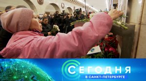 «Сегодня в Санкт-Петербурге»: 3 апреля 2026 года