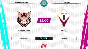 Weissgauff - Tesla | 1 раунд | Кубок Округа | Pari Amateur League
