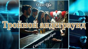 СвоYo / "Короткое Замыкание" - Тройной андеграунд