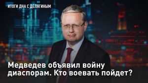 Медведев объявил войну диаспорам. Кто воевать пойдет? – Разбор Делягина