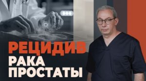 САМЫЙ ПОЗНАВАТЕЛЬНЫЙ КАНАЛ. ВСЁ О РАКЕ ПРОСТАТЫ.