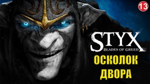 Styx Blades of Greed - Осколок двора