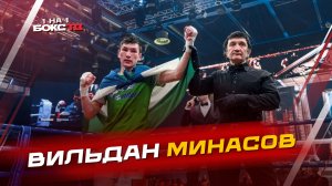 Вильдан Минасов: Возвращение после простоя, Гран-при RCC и жизнь вне ринга