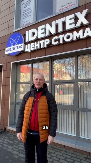 Стоматология Айдентекс Калининград