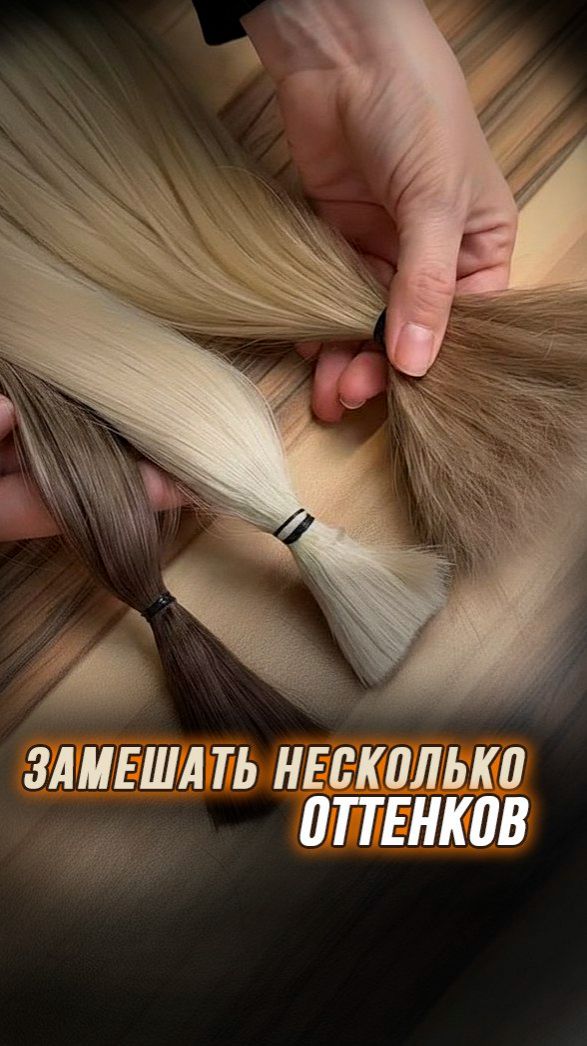 Ваши волосы — это всегда микс