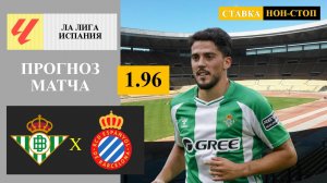 Бетис - Эспаньол прогноз